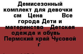 Демисезонный комплект для девочки 92-98см › Цена ­ 700 - Все города Дети и материнство » Детская одежда и обувь   . Пермский край,Чусовой г.